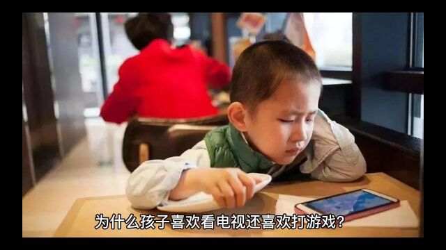 孩子不爱阅读,就爱看电视打游戏怎么办?