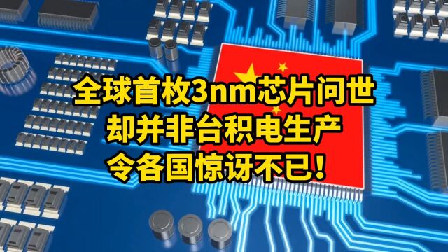 全球首枚3nm芯片问世,却并非台积电生产,令各国惊讶不已!