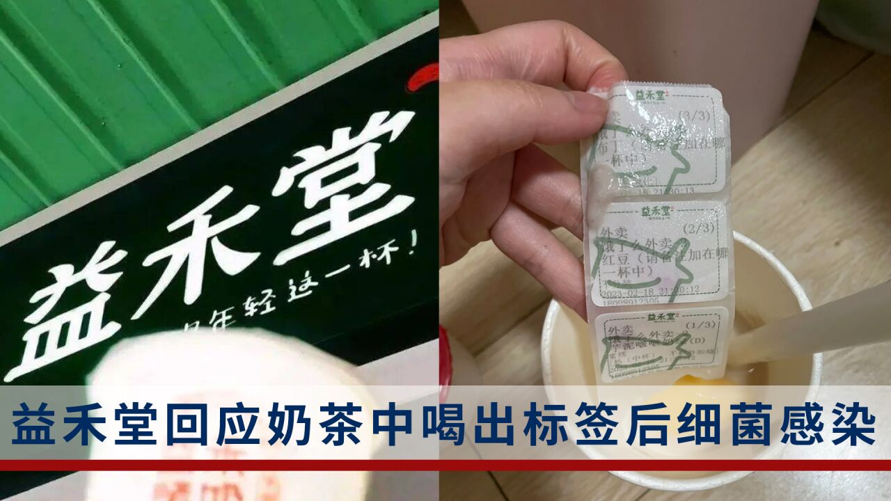 女子奶茶喝出3个标签后细菌感染,益禾堂:样品已送检第三方,涉事门店停业整改