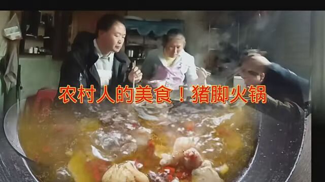 猪脚火锅是我们农村人的重要美食!营养丰富!味美好吃!