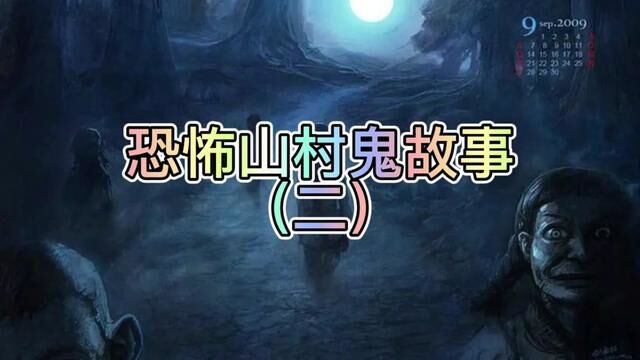 鬼故事#民间传说故事大全 #灵异故事 #白天刷不到晚上逃不掉系列 #民间怪谈