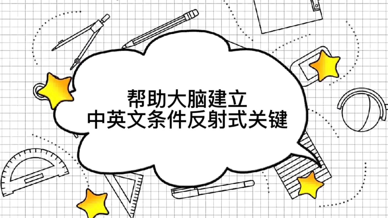 背单词记不住中文?通过方法,在大脑建立中英文条件反射式关联