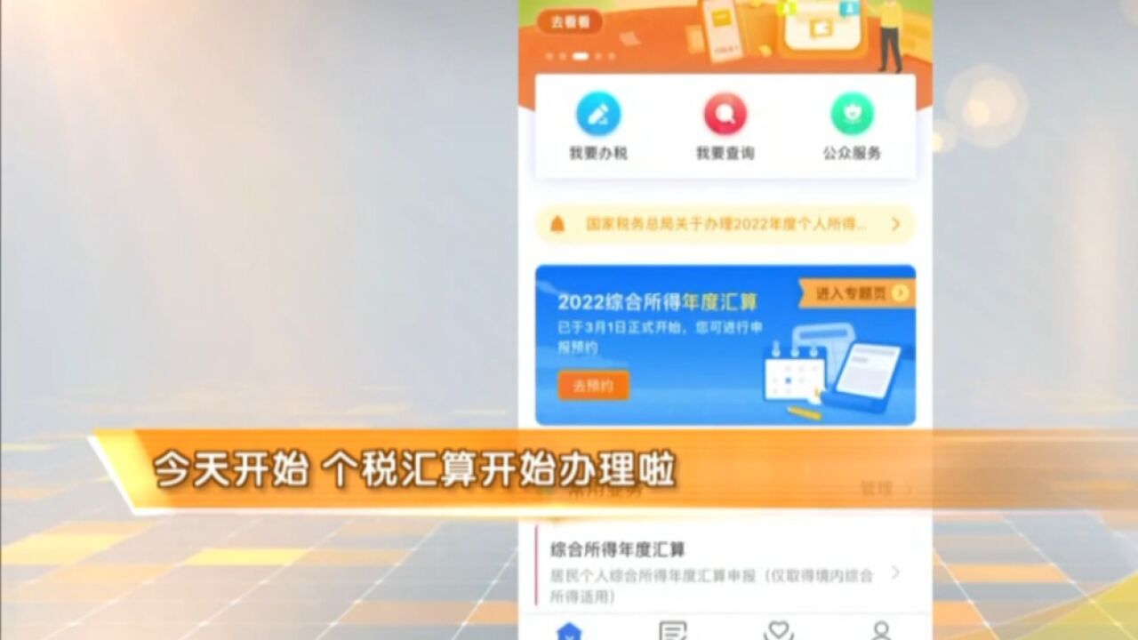 2022年度个税综合所得汇算开始办理