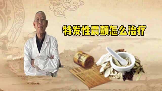 特发性震颤怎么治疗