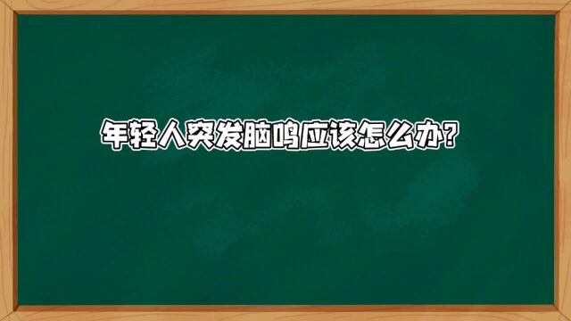 年轻人突发脑鸣应该怎么办?