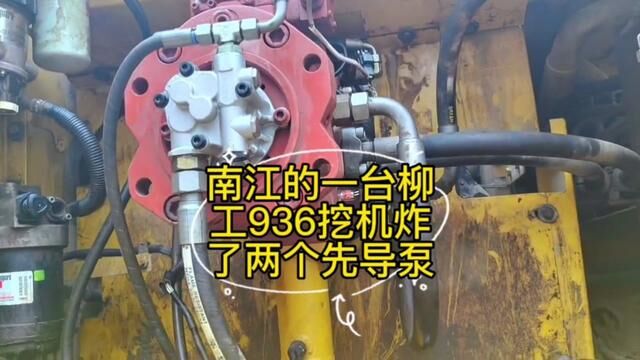 柳工936#挖机 炸了两个先导泵#维修