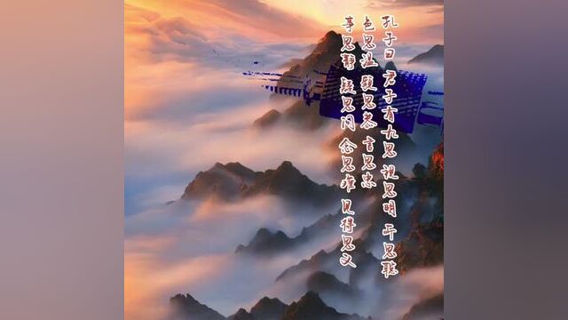 孔子曰:“君子有九思:视思明,听思聪,色思温,貌思恭,言思忠,事思敬,疑思问,忿思难,见得思义.#传统文化 #写字是一种生活