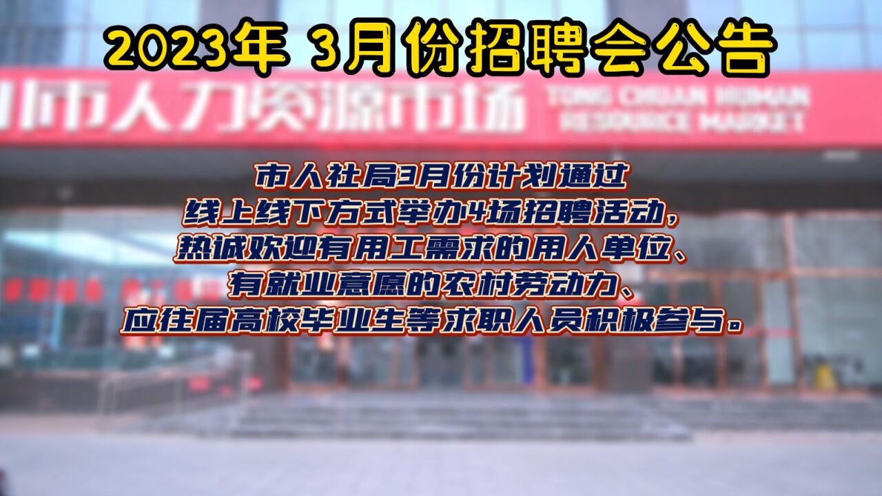 3月份专场招聘会来啦!赶紧来看看~