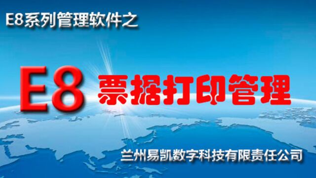 E8票据打印软件如何删除打印模版