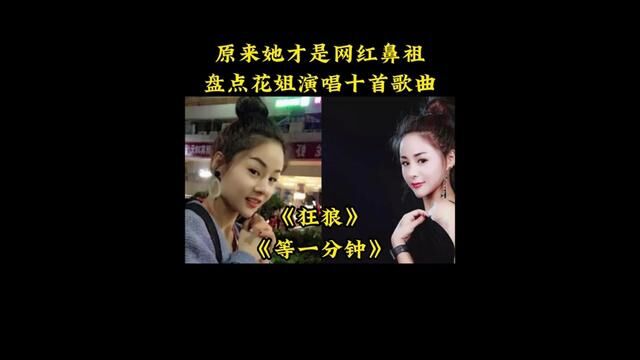 原来她才是网红鼻祖,她就火爆全网的花姐,盘点花姐演唱的十首好听歌曲,你是从哪首歌认识她的呢? #狂狼 #等一分钟 #夜之光