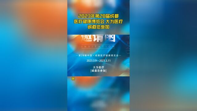 2023年第28届成都医疗健康博览会 大为医疗诚邀您参加