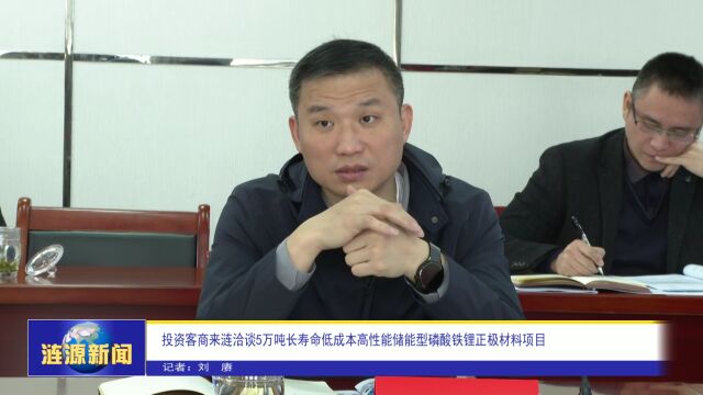 投资客商来涟洽谈5万吨长寿命低成本高性能储能型磷酸铁锂正极材料项目