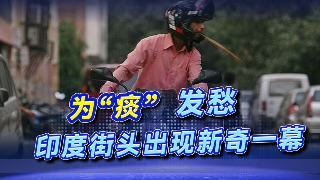 印度人随地吐痰,致70年古桥被腐蚀,一市长被迫上街,免费发痰盂