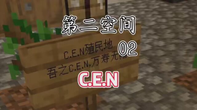 第二空间 第二集 C.E.N #我的世界