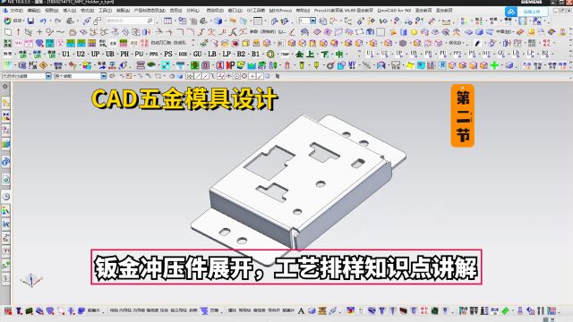 五金模具设计实例教程:CAD钣金冲压件展开,工艺排样知识点讲解学习22