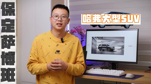 保定萨博班?定价20万?哈弗全新大型SUV曝光