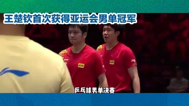 王楚钦首次获得亚运会男单冠军