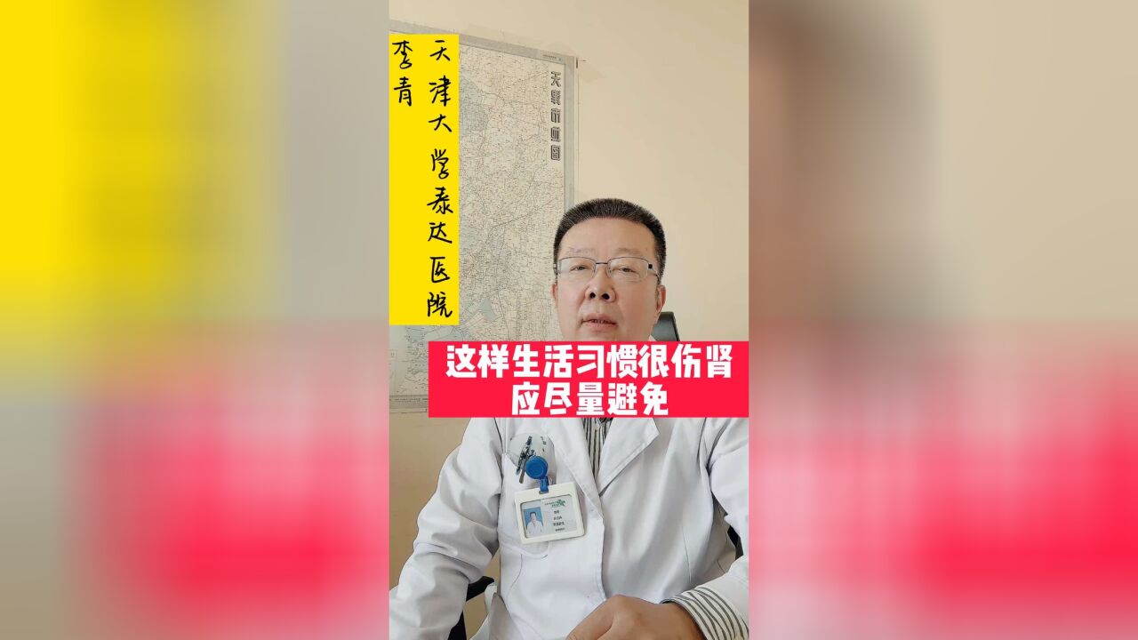 这些生活习惯很伤肾,应尽量避免