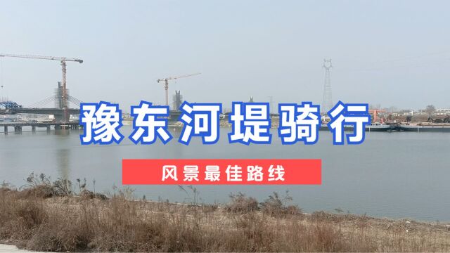 豫东河堤骑行,看看春天的小河,大船和新修的桥,乡村风光真不错