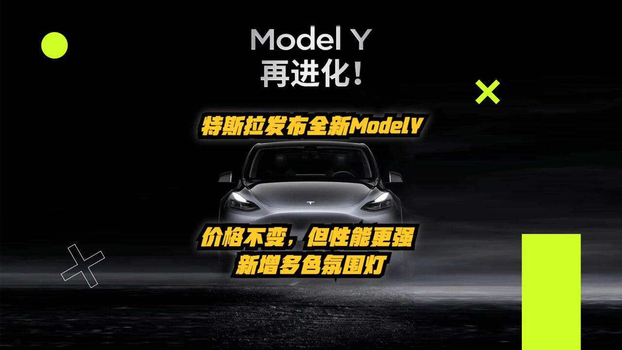 特斯拉发布全新ModelY:价格不变,但性能更强!新增多色氛围灯