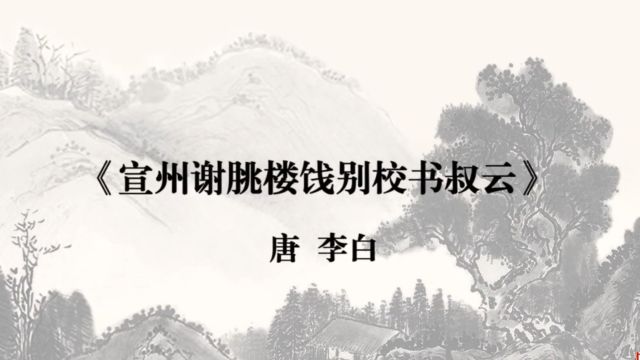 诗词赏析 | 李白《宣州谢朓楼饯别校书叔云》抽刀断水水更流,举杯消愁愁更愁:古人愁壮志未酬,今人愁痴情难收