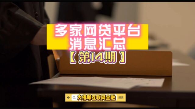 多家网贷平台消息汇总【第十四期】