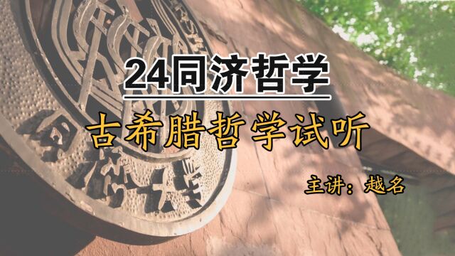 24同济哲学 古希腊哲学试听