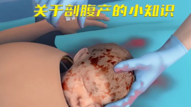 你知道剖腹产是如何进行的吗?看完视频后让你震惊不已