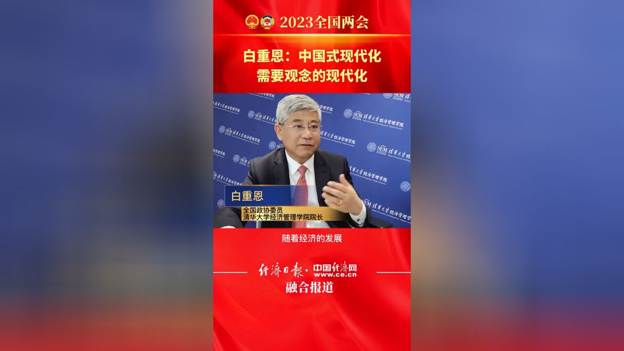 白重恩:中国式现代化需要观念的现代化