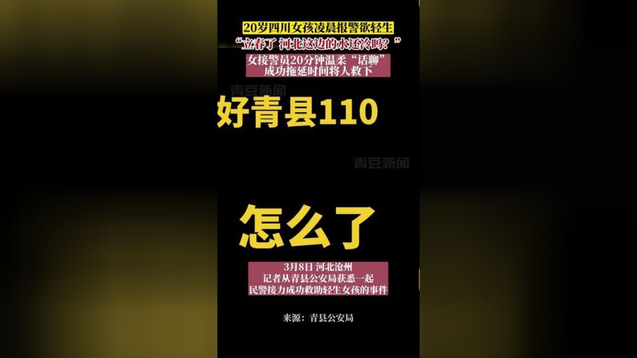 3月8日,记者从沧州青县公安局获悉一起民警接力成功救助轻生女孩的事件.20岁四川女孩凌晨报警欲轻生:立春了