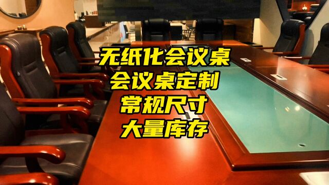 皇牌优创无纸化会议系统家具配套品牌