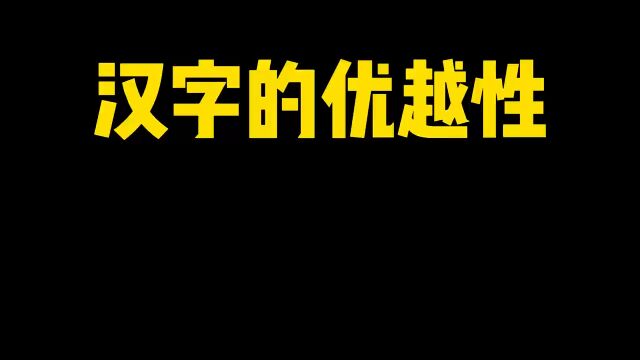 汉字的优越感.是其他文字不能比的