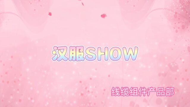 汉服show