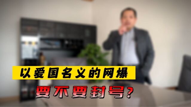 以爱国之名网曝要封号吗?你赢了全国的赞扬,但失去的只有你知道