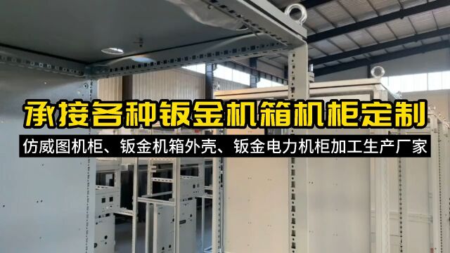 钣金机箱机柜生产厂家非标定制工艺展示