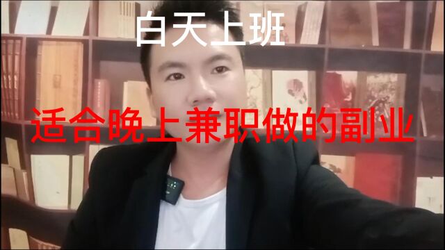 适合晚上兼职的六个副业,万一熬不住了就拿一个做起来吧