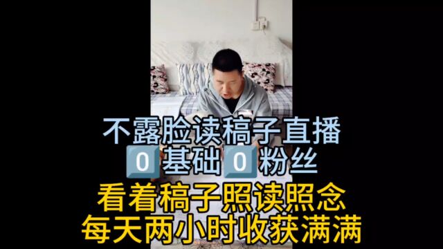 读稿子直播