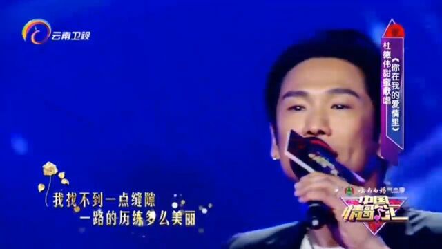 杜德伟演唱经典歌曲《你在我的爱情里》,深情怀旧,好听醉人