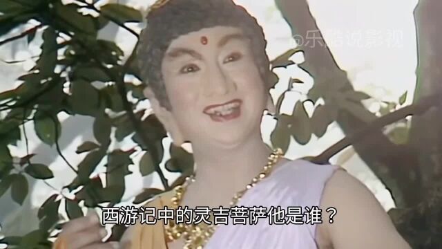 西游记中的灵吉菩萨他在灵山的地位高不高?