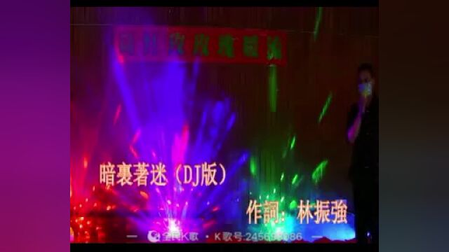 暗里着迷(香港大会堂DJ版)