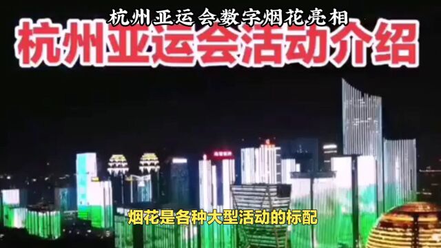 杭州亚运会数字烟花:环保与科技的完美结合