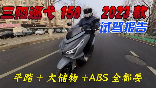 平踏+ABS+TC+水冷四气门踏板摩托,2023款三阳巡弋150试驾体验