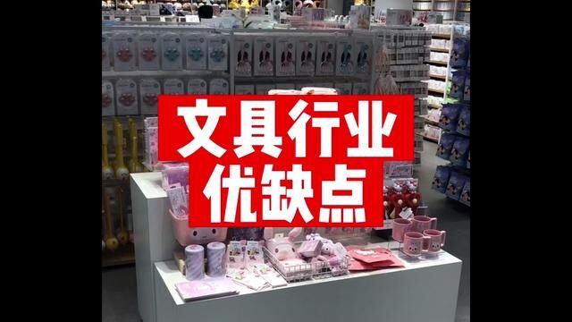 文具行业有哪些优缺点?怎么开文具店?开一家文具店需要多少钱?#手把手教你开文具店 #文具店 #文具店转让