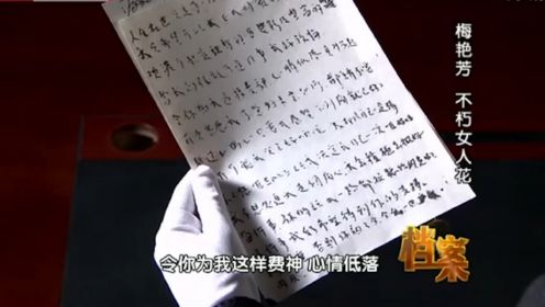 梅艳芳生前给刘培基的最后一封信，写了什么？《档案》首次揭秘