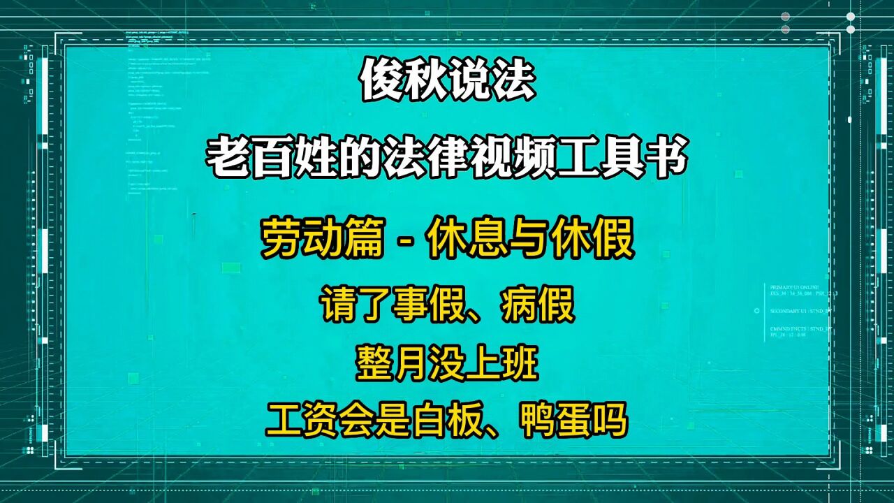 请了事假、病假,整月没上班,工资会是白板、鸭蛋吗