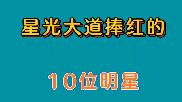 星光大道捧红的10位明星,凤凰传奇持续走红,李玉刚已是国家一级演员.