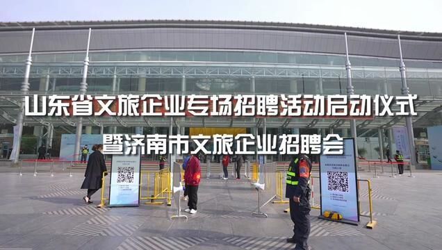 知名文旅企业云集,不少月薪过万!济南市文旅企业招聘会3月11日启幕