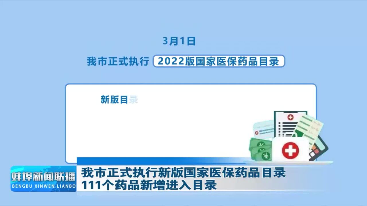 我市正式执行新版国家医保药品目录 111个药品新增进入目录