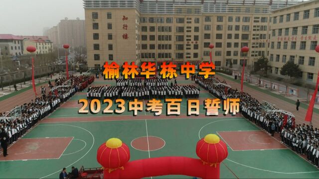 榆林华栋中学2023中考百日誓师大会