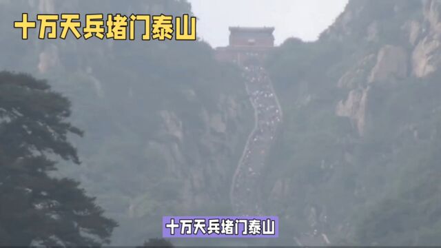 爬泰山其实一点也不累十分钟才走两步